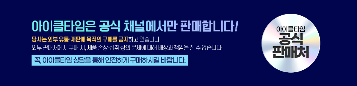 아이클타임 공식판매처