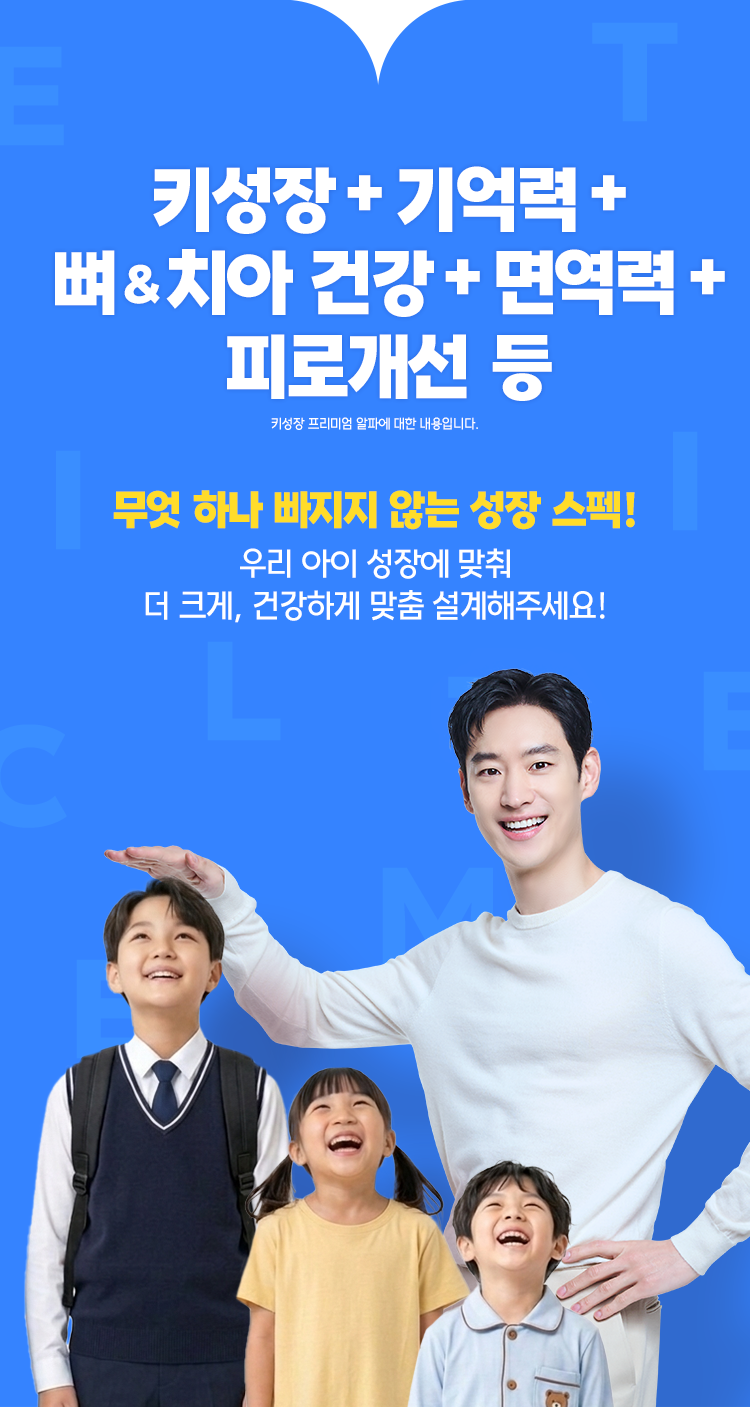 키성장 뇌건강 뼈치아건강 면역력 피로개선