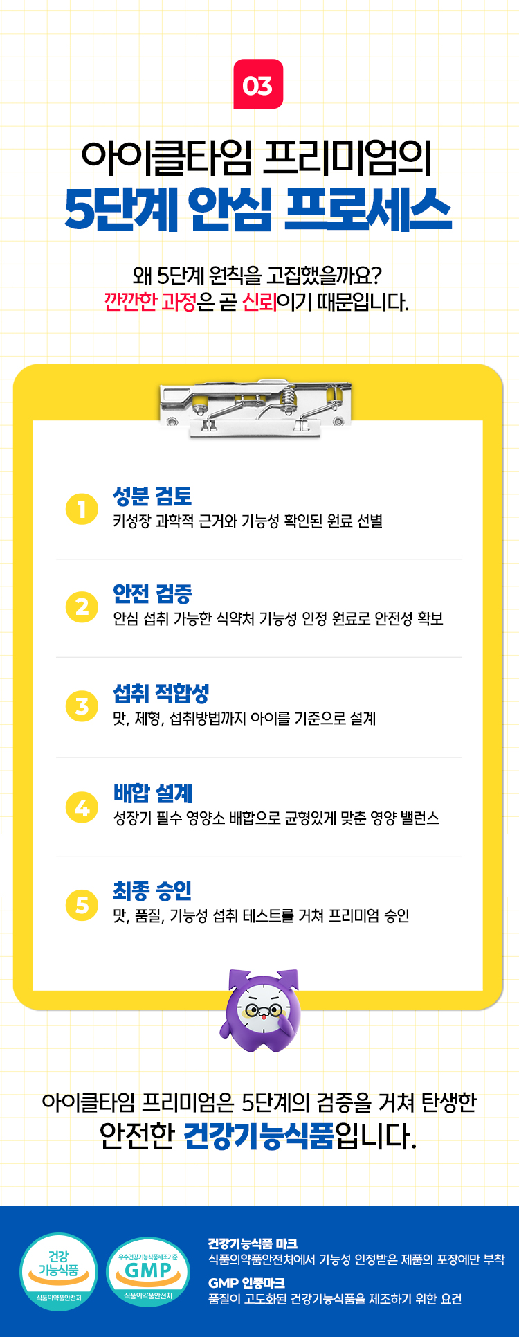 아이클타임 프리미엄 5단계 안심 프로세스