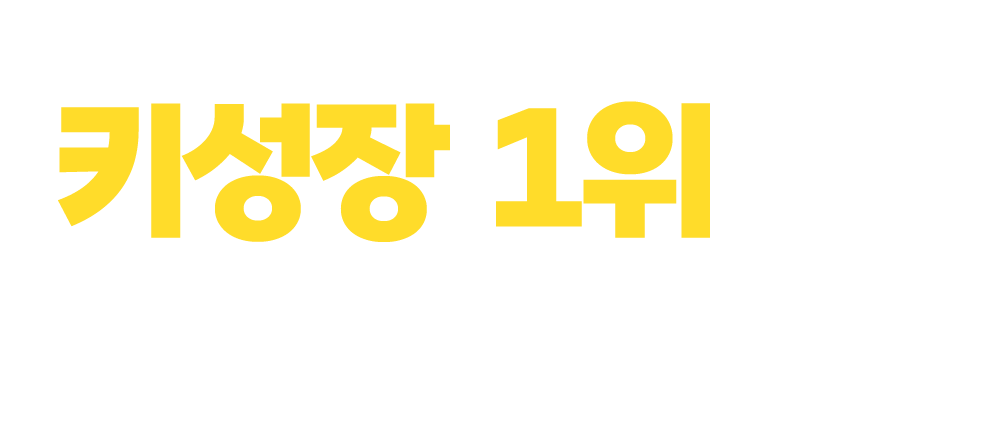 키성장 1위