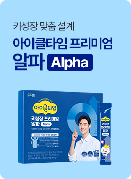 아이클타임 프리미엄 알파